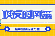 广东岭南现代技师学院校友风采,快来目睹!