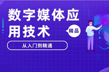 广东岭南现代技师学院数字媒体应用技术专业介绍