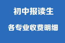 广东岭南现代技师学院2021年秋季班收费明细【面向初中毕业生】