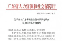 广东岭南现代技师学院成为省职业技能等级认定试点单位