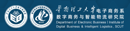 华南理工大学电子商务系数字商务与智能物流研究院