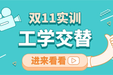 工学交替,这个双十一广东岭南现代技师学院学子“玩真的”